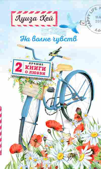 Книга Хей Л.Л. На волне чувств Две лучшие книги о любви, б-8782, Баград.рф
